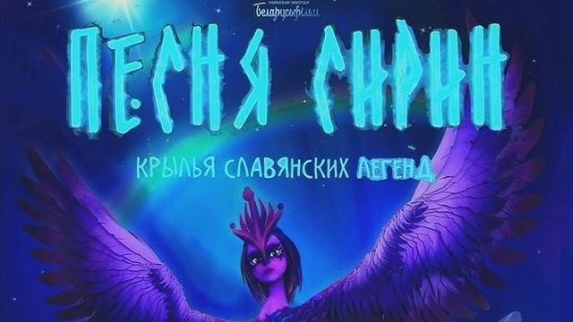 Песня Сирин 2025. Смотреть онлайн