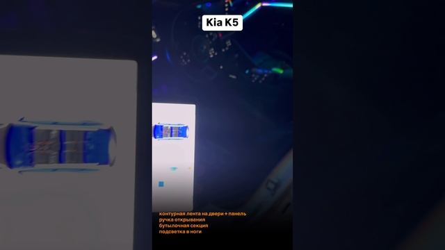 УСТАНОВКА КОНТУРНОЙ ПОДСВЕТКИ САЛОНА В KIA K5