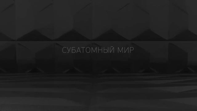 Путешествие в заквантовый мир Визуализация субатомных частиц, вирусов