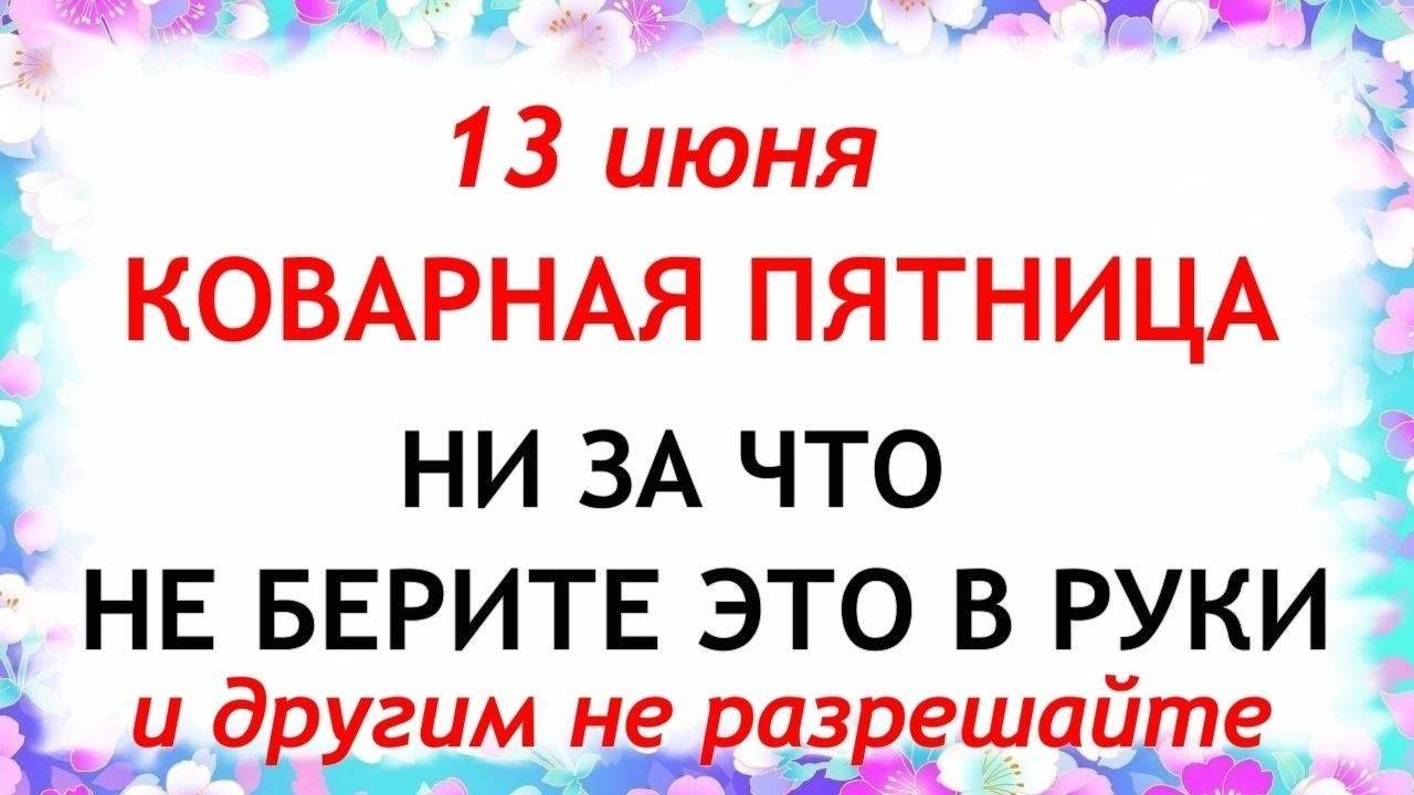 13 ИЮНЯ Еремеев День. Что НЕЛЬЗЯ ДЕЛАТЬ 13 июня. Народные ТРАДИЦИИ и ПРИМЕТЫ