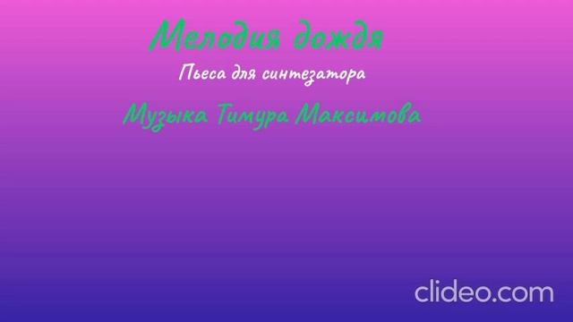 Мелодия дождя (Музыка Тимура Максимова) синтезатор