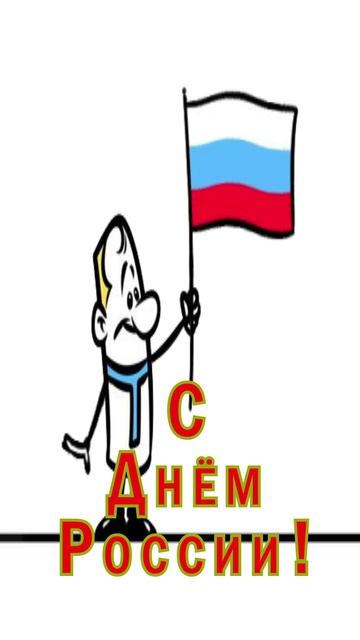Открытка ко Дню России