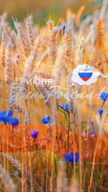 🇷🇺 С Днём России, россияне! Счастья, радости вам всем. Пусть любовь для вас сияет,Чтобы не было..