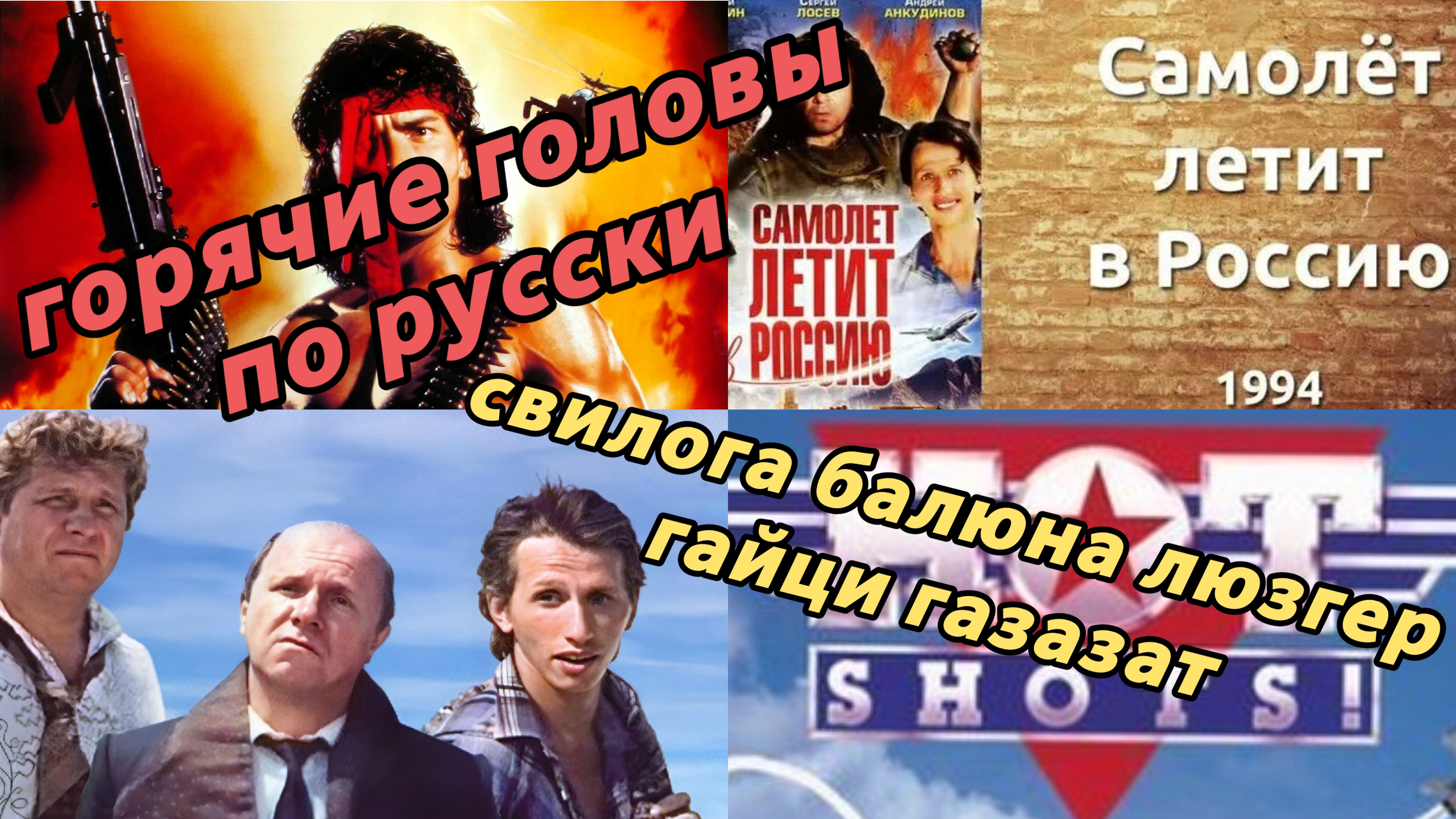 Горячие головы  по русски .Самолёт летит в Россию 1994. Обзор ретроспектива .Добрая комедия