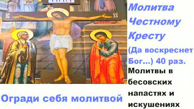 Молитва Честному Кресту «Да воскреснет Бог» – одна из самых мощных молитв в православии!!!!!