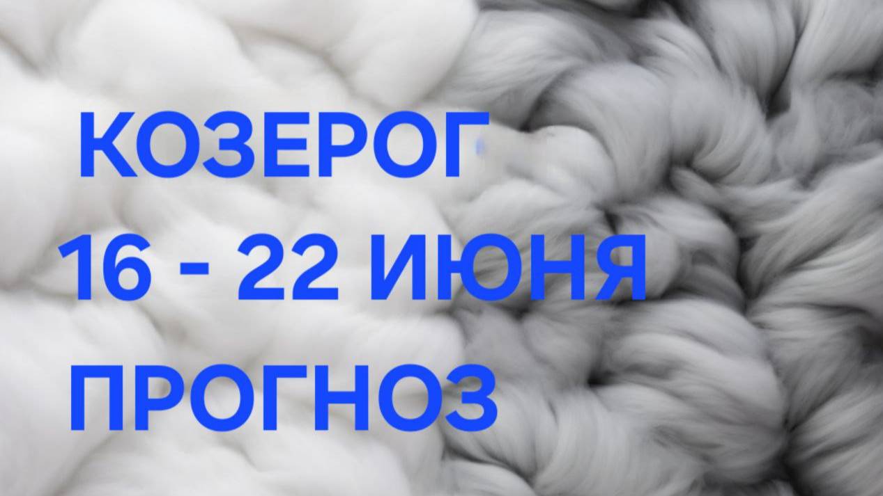 КОЗЕРОГ. ТАРО ПРОГНОЗ С 16 ПО 22 ИЮНЯ