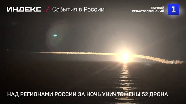 Над регионами России за ночь уничтожены 52 дрона