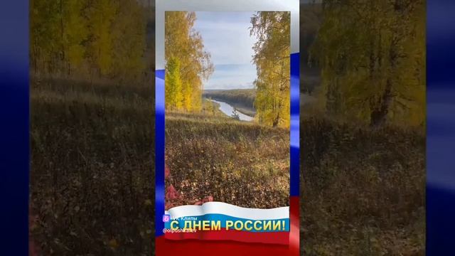 🇷🇺                     12 ИЮНЯ–ДЕНЬ РОССИИ!