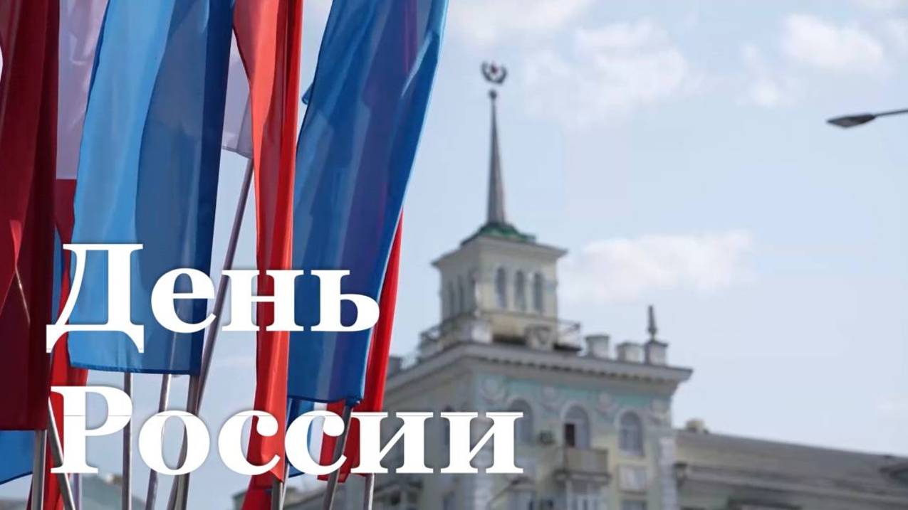 В Республике отметили День России