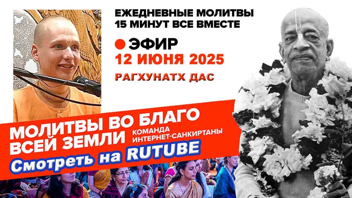 12.06.25. ЕМ Рагхунатх прабху. Молитвы во Благо Всей Земли