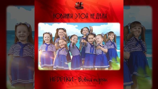 НЕDЕТКИ - Вовка моряк