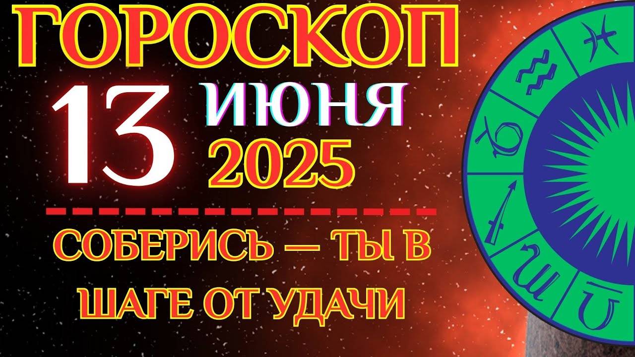 🔮 Гороскоп на 13 ИЮНЯ для всех знаков! ✨ Медленно — не значит зря!