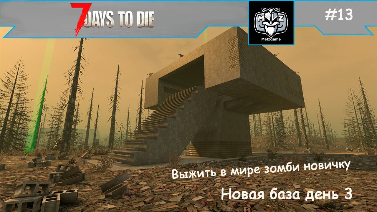 7 Days to Die #13 выжить в мире зомби новичку, НОВОЙ БАЗЕ БЫТЬ!, в поисках ресурсов, день 3