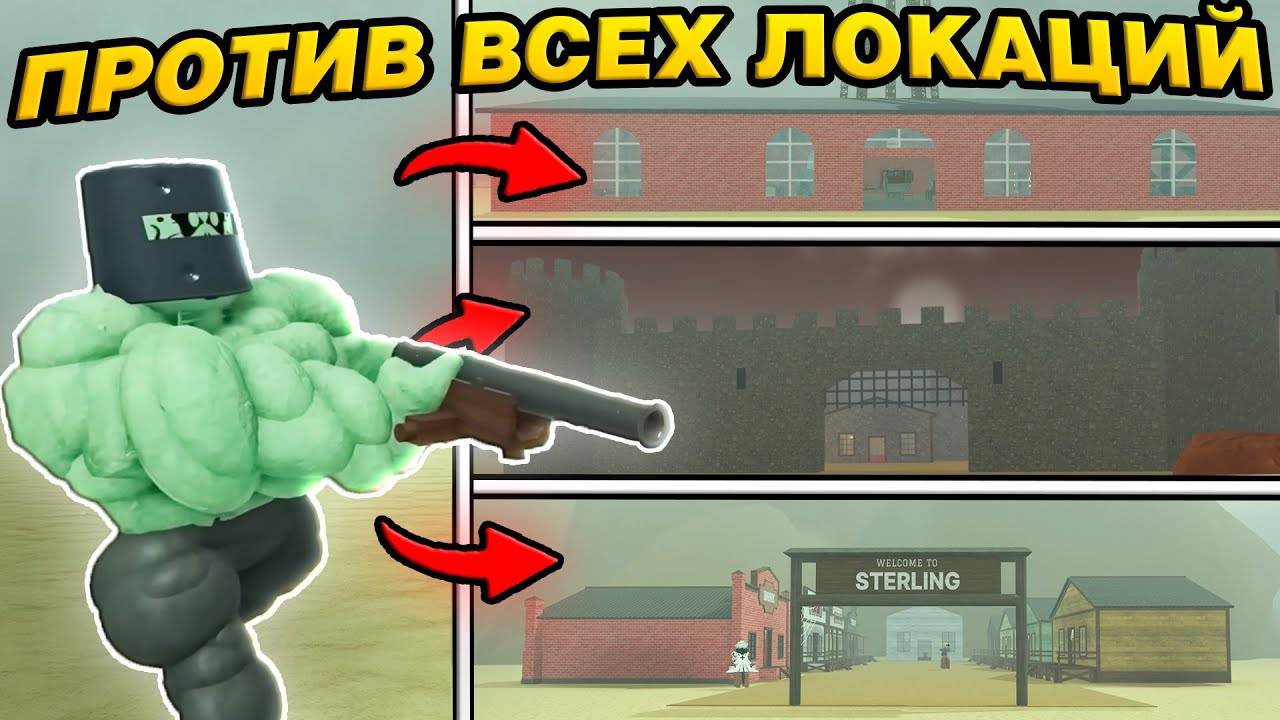 НОВЫЙ БОСС GOLIATH ПРОТИВ ВСЕХ ЛОКАЦИЙ В МЁРТВЫХ РЕЛЬСАХ в РОБЛОКС!