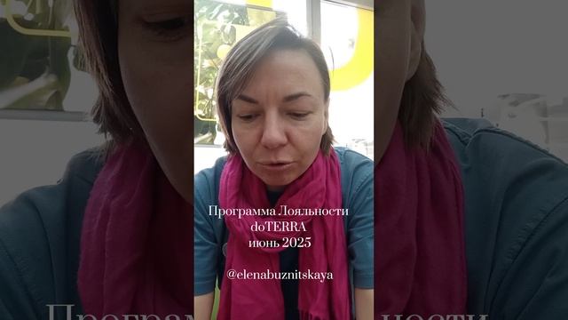 Программа Лояльности doTERRA июнь 2025