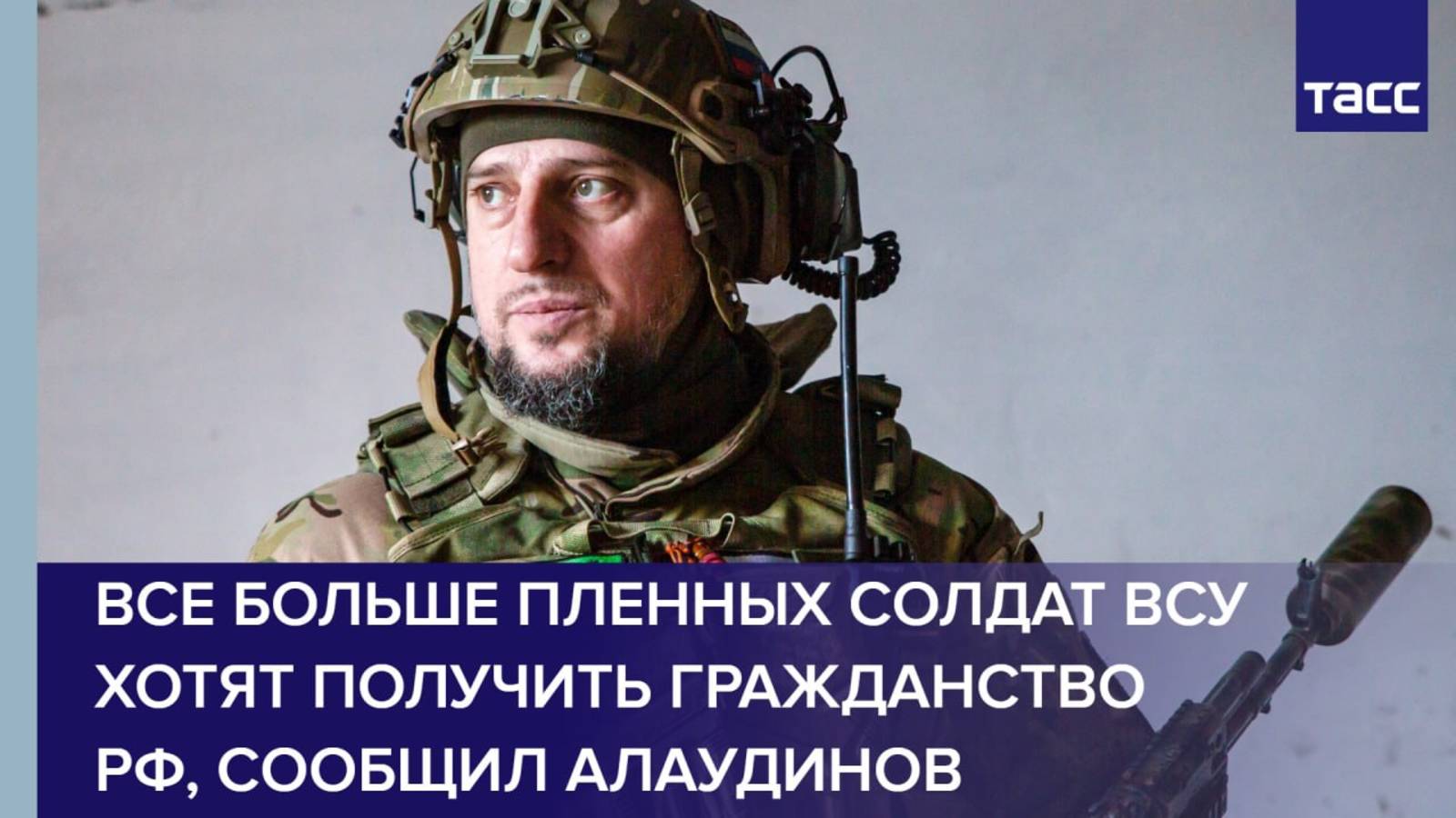Все больше пленных солдат ВСУ хотят получить гражданство РФ, сообщил Алаудинов