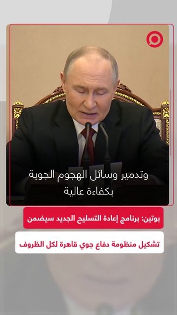 بوتين: برنامج إعادة التسليح الجديد سيضمن تشكيل منظومة دفاع جوية قادرة على العمل في كل الظروف