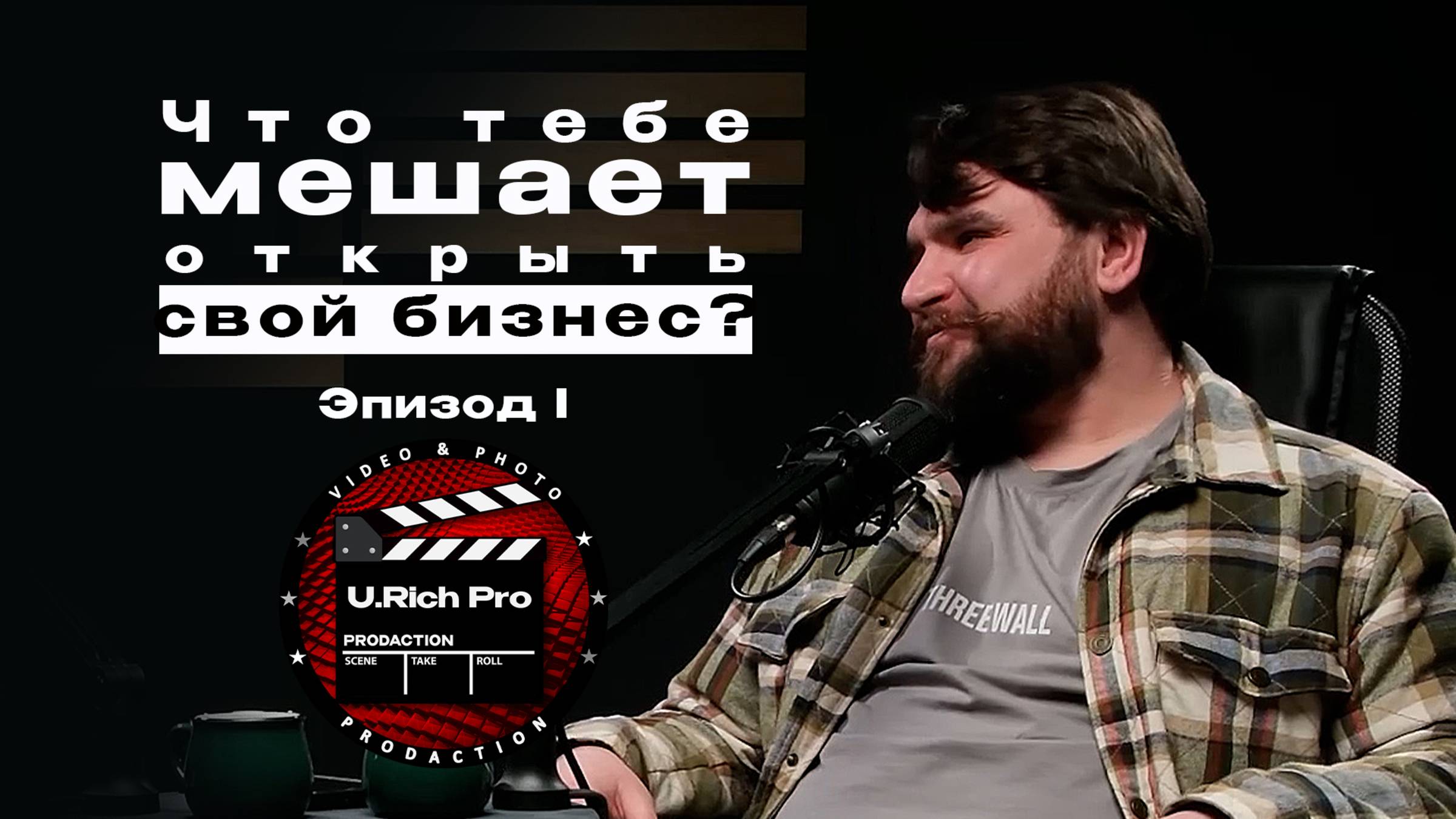 Что мешает открыть свой бизнес. Эпизод I. Максим Перковский