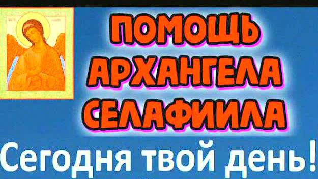 Молитва Архангелу Селафиилу 40 раз – мощная защита и спасение души! Как молиться правильно в пятницу