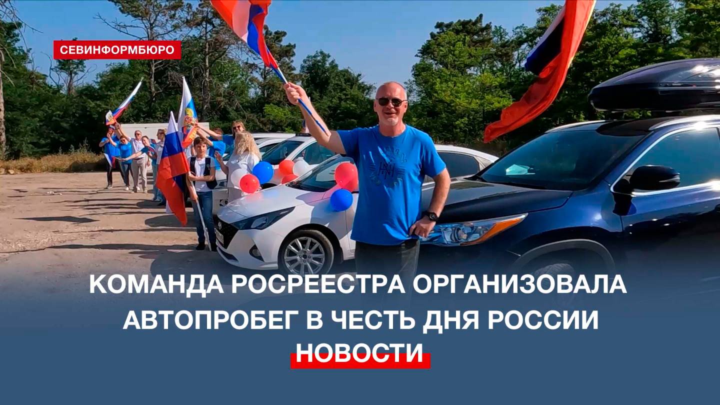 В Севастополе команда Росреестра организовала автопробег в честь Дня России