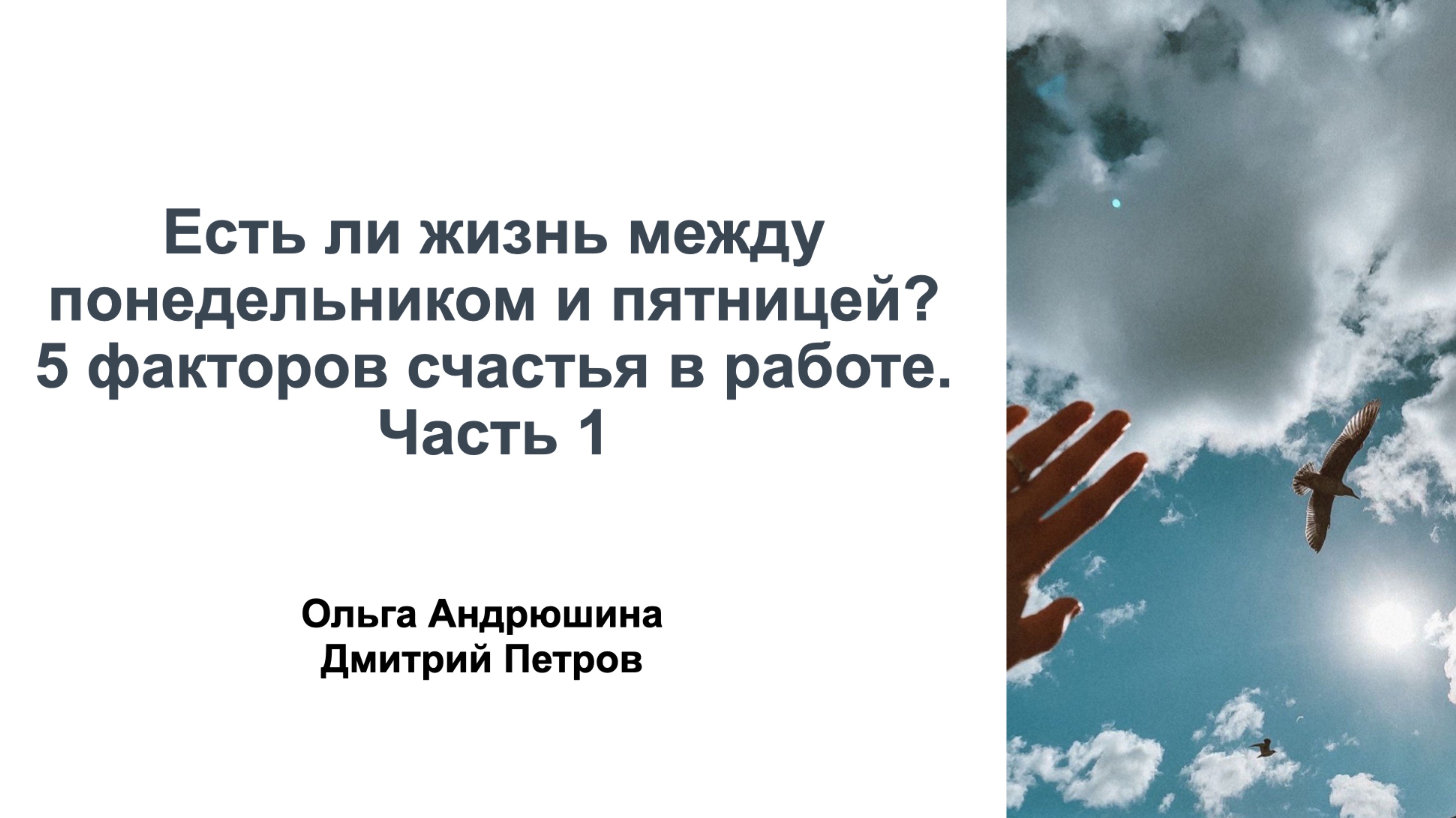 Есть ли жизнь между понедельником и пятницей? 
5 факторов счастья в работе. 
Часть 1