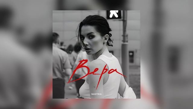 NASTIKA - ВЕРА