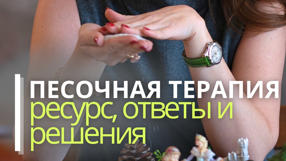 Песочная психотерапия