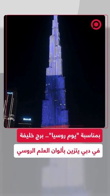بمناسبة "يوم روسيا".. برج خليفة في دبي يتزين بألوان العلم الروسي