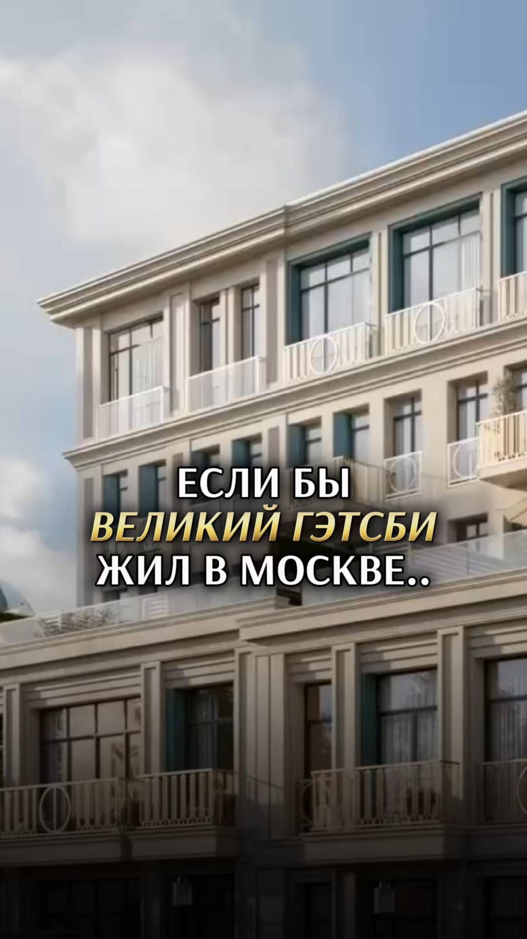 Если бы Великий Гэтсби жил в Москве… СМОТРИ ПОЛНОЕ ВИДЕО НА КАНАЛЕ…