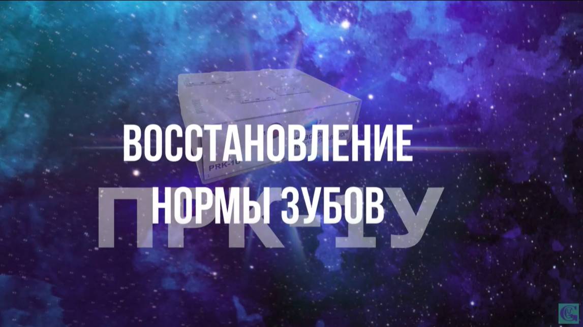 Восстановление нормы зубов