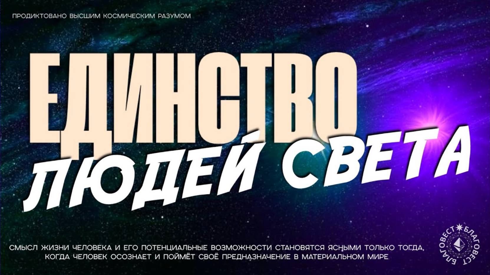 #БлагоВест ✴ ЕДИНСТВО ЛЮДЕЙ СВЕТА