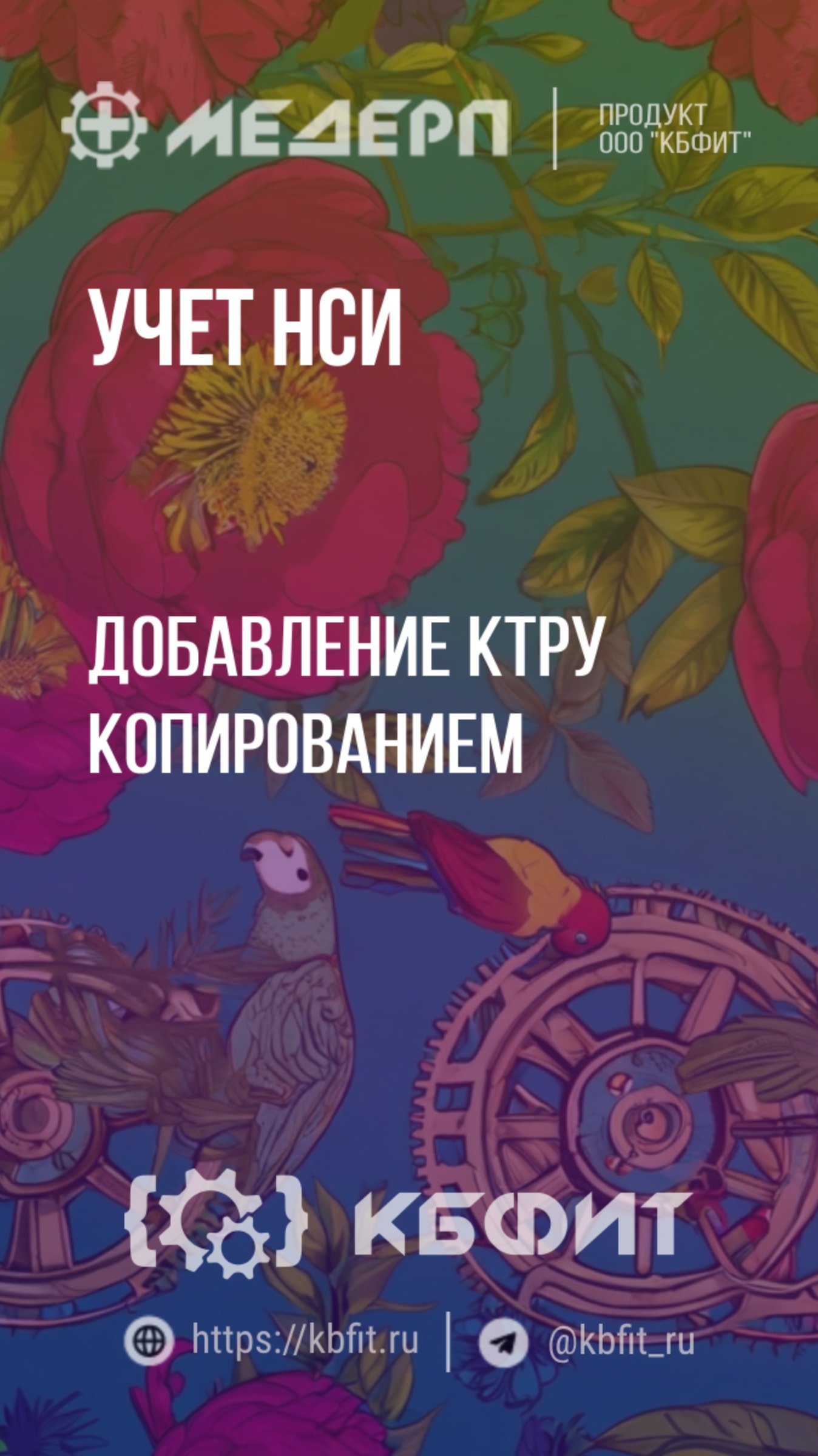 КБФИТ: МЕДЕРП. Учет НСИ: Добавление КТРУ копированием