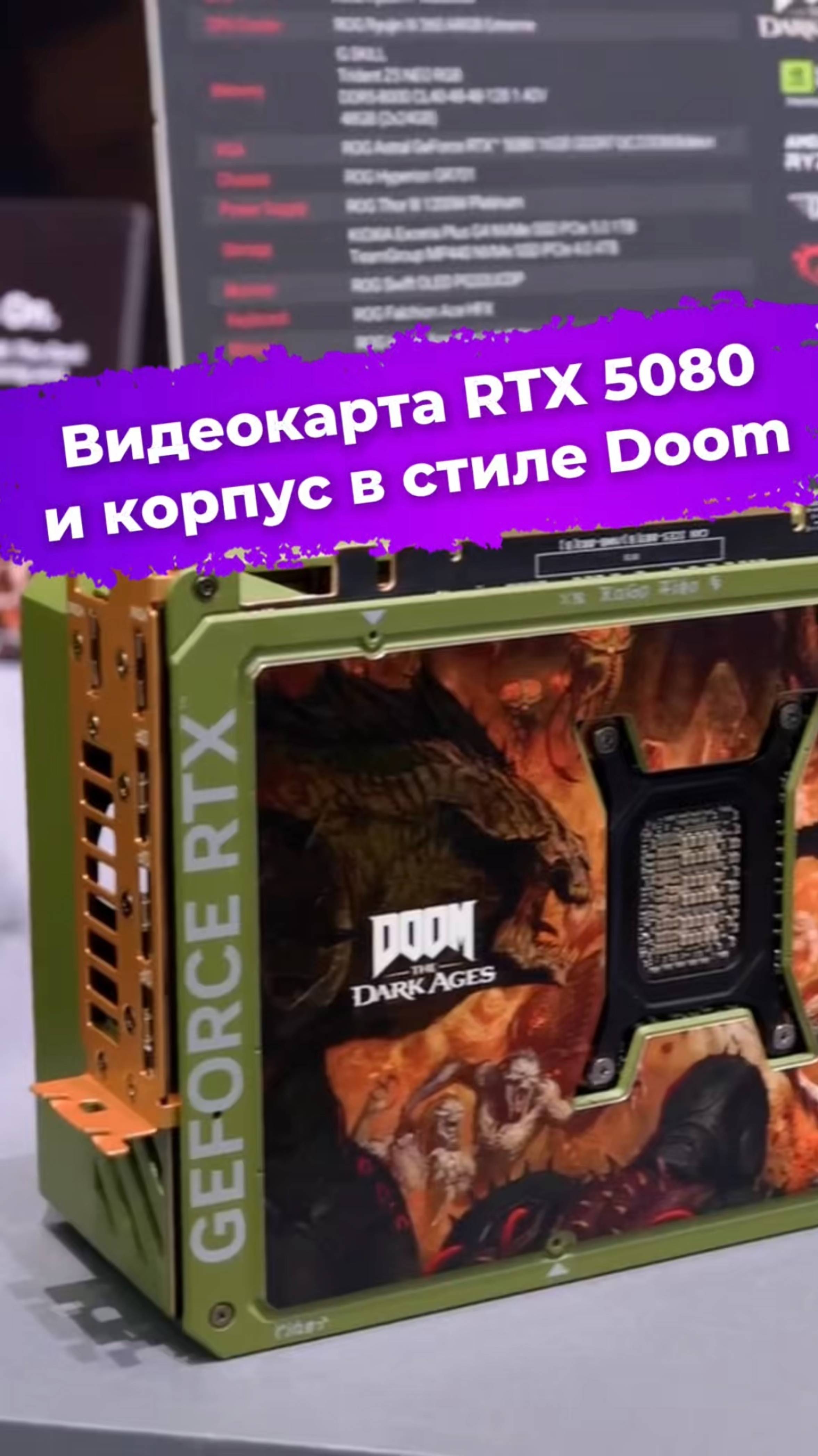 Видеокарта RTX 5080 и корпус в стиле Doom #rtx5080 #asus #computex2025 #doom #bethesda #ixbt