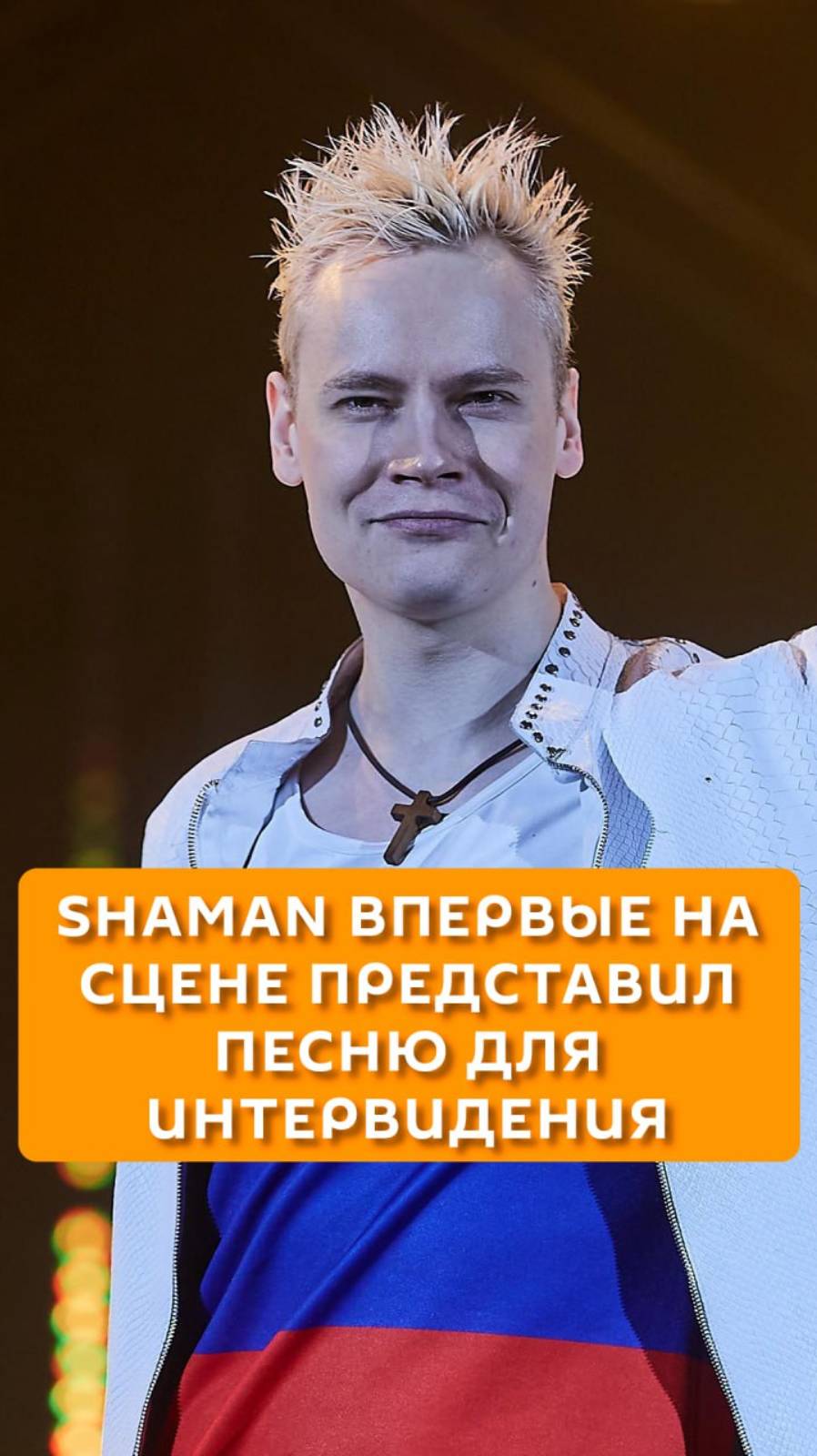 Shaman впервые на сцене представил песню для Интервидения