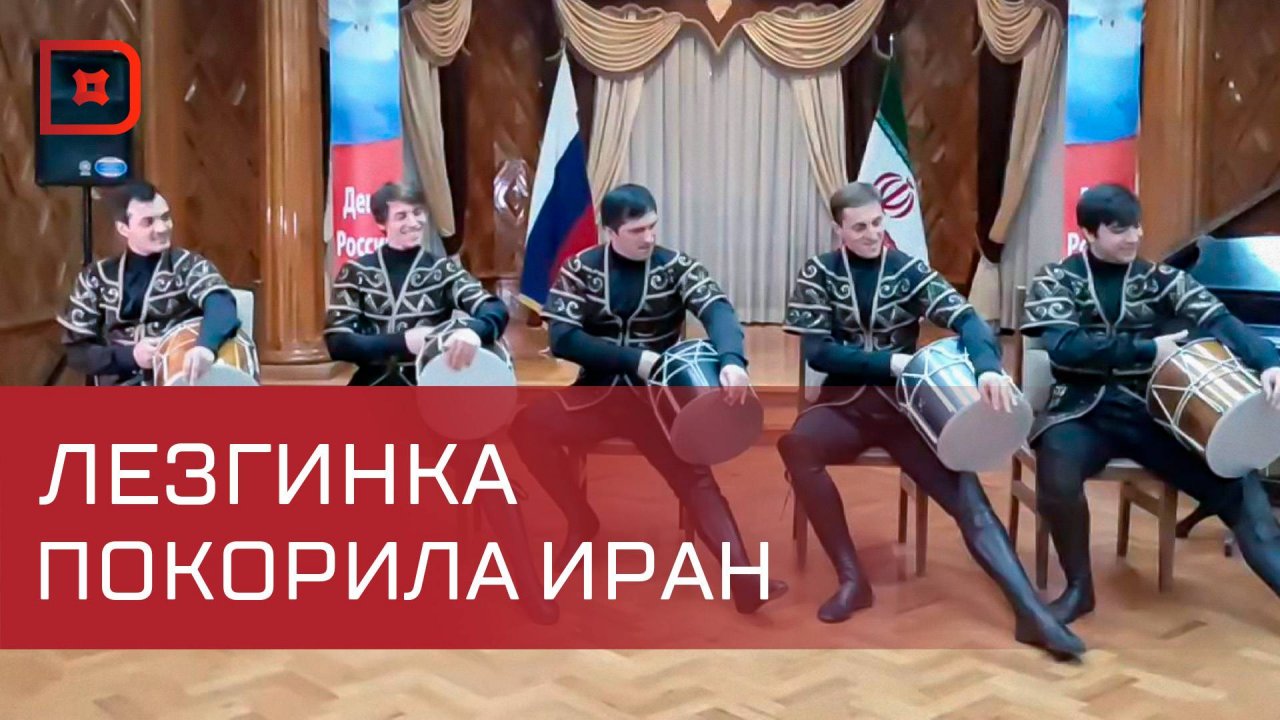 Дагестанская Лезгинка покорила Иран