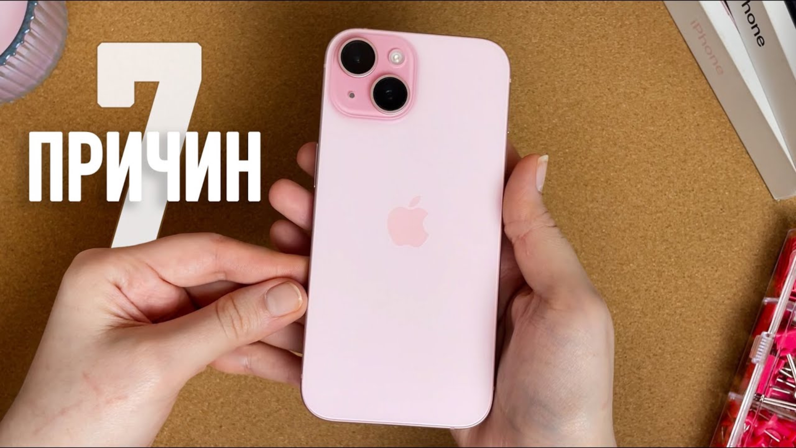 7 причин ПОКУПАТЬ и 7 причин НЕ ПОКУПАТЬ iPhone 15 в 2025 году