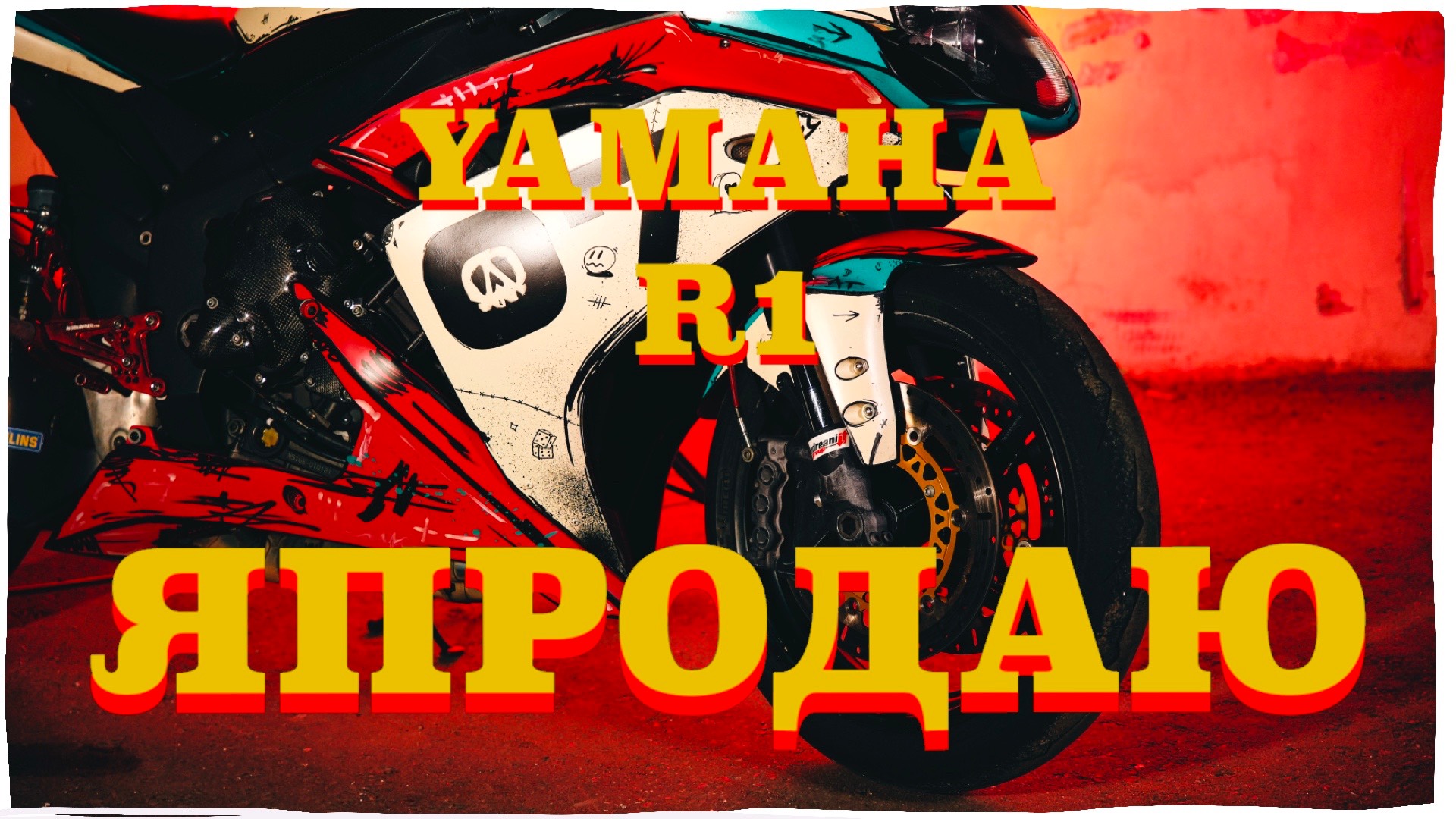 ЯПРОДАЮ YAMAHA R1