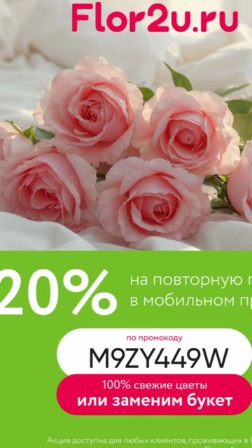 Промокод на скидку 20% на повторные заказы в сервис доставки цветов Flor2u, работает в приложении