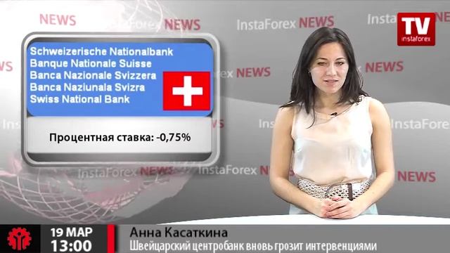 Швейцарский Центробанк вновь грозит интервенциями