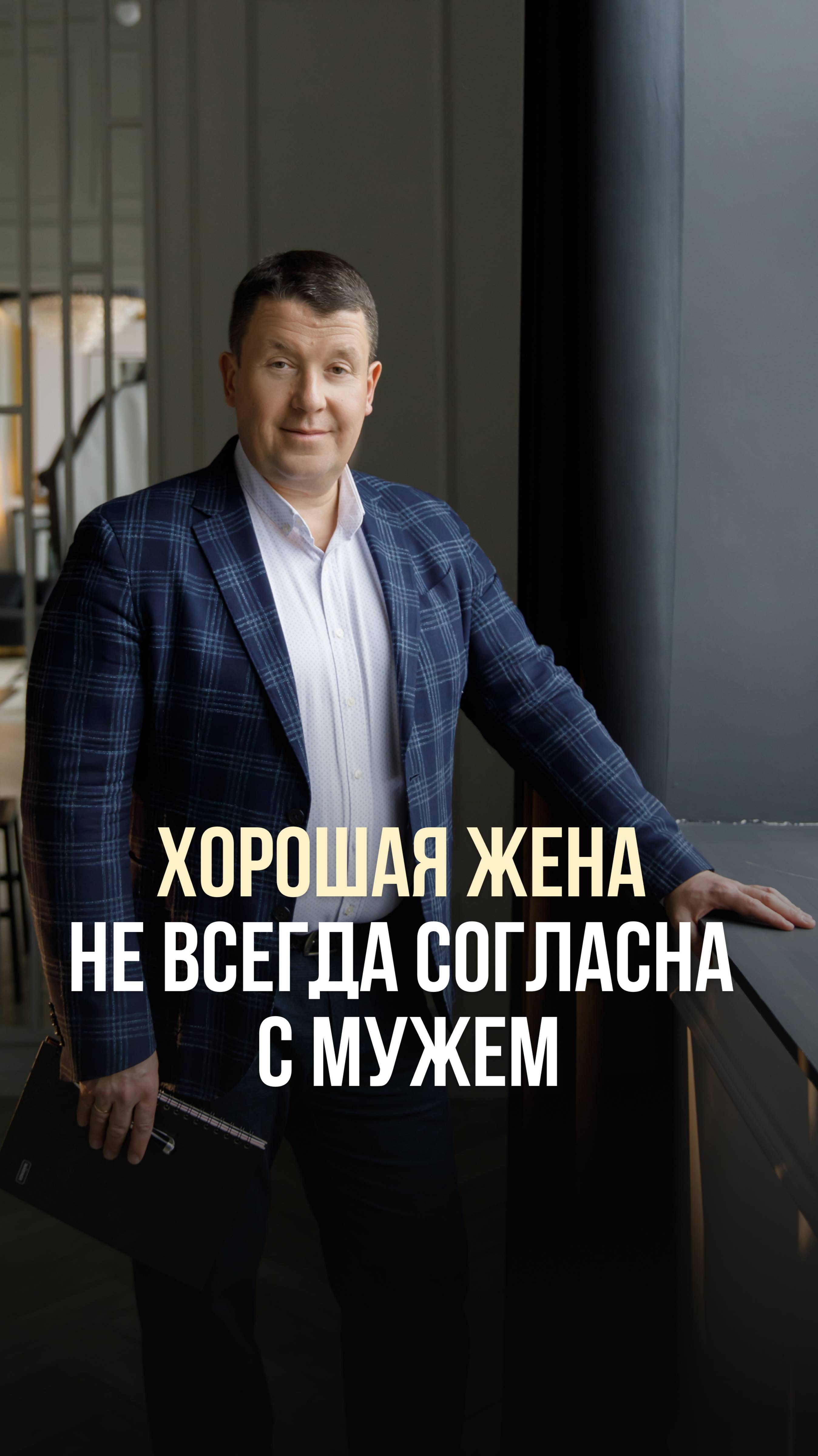 ХОРОШАЯ ЖЕНА НЕ ВСЕГДА СОГЛАСНА С МУЖЕМ