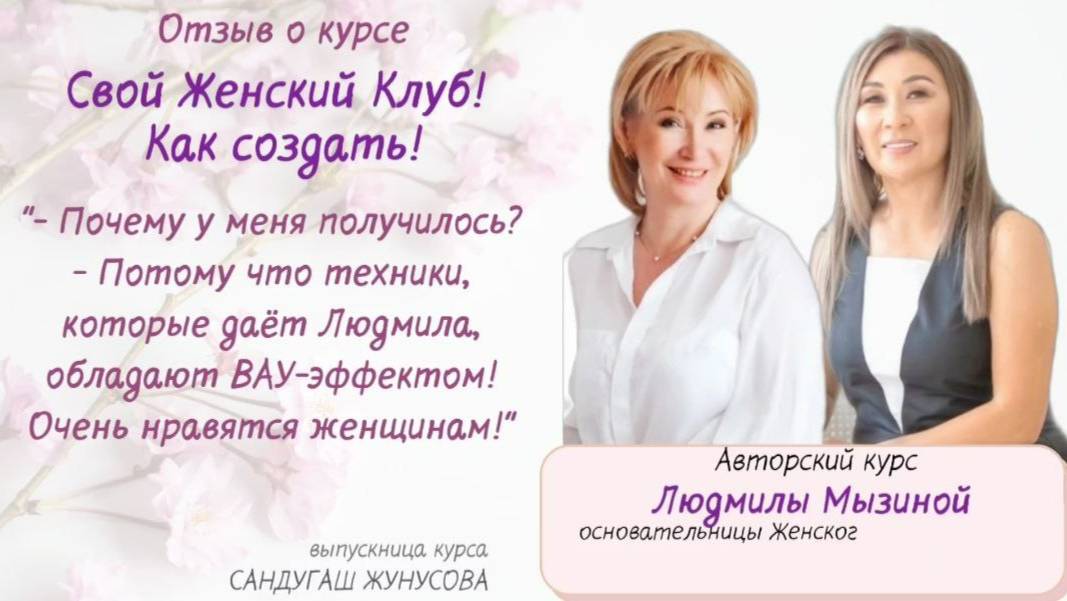 Женский клуб! Как создать! Отзыв о курсе Людмилы Мызиной