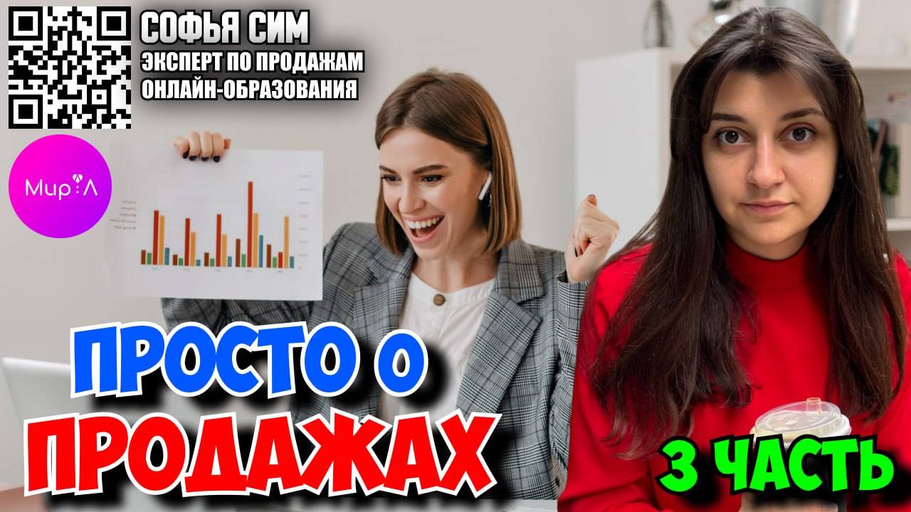 Софья Сим. О продажах просто часть3