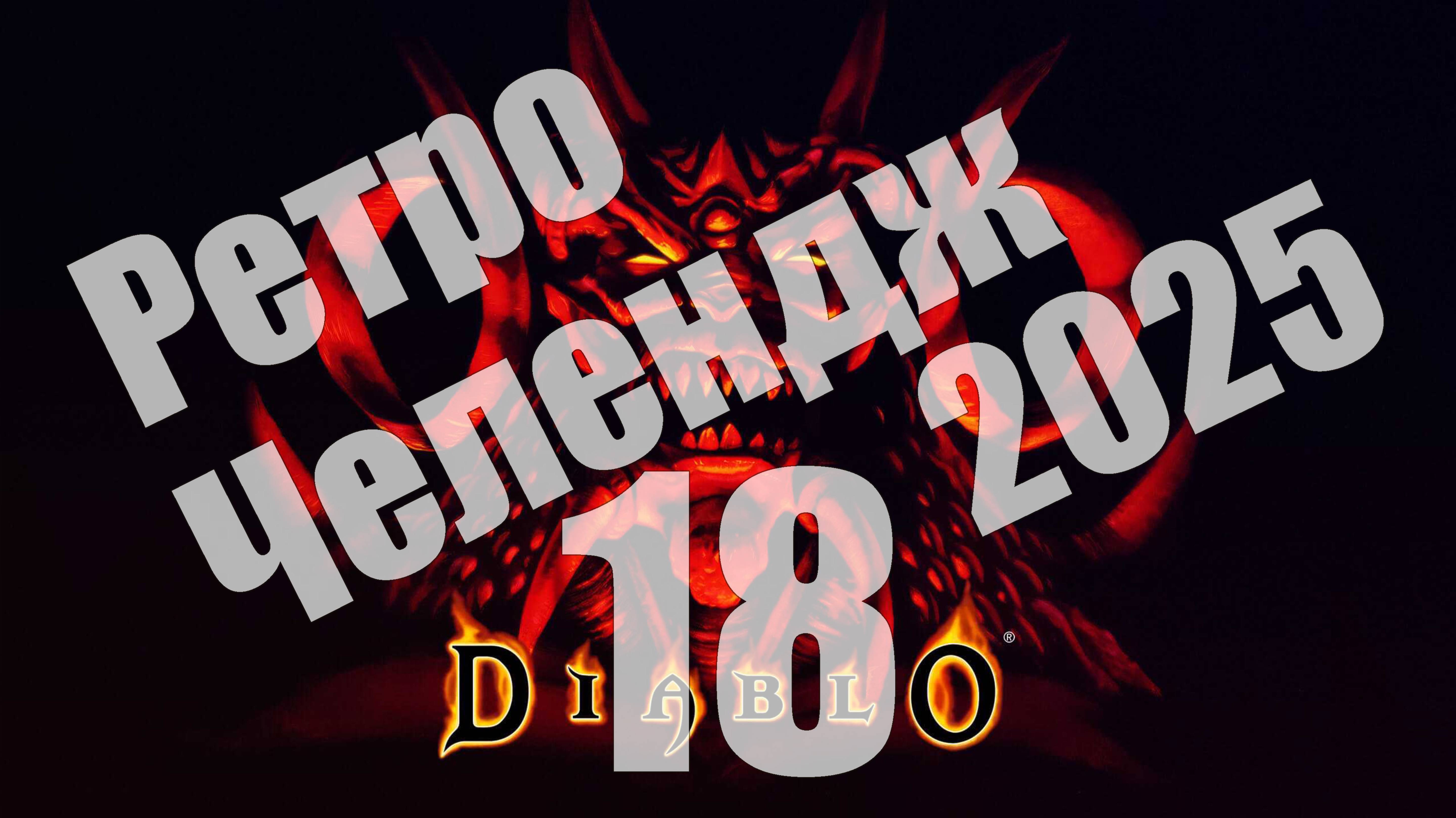 Ретро Челендж 2025 - день 18, Diablo (PS1) [СТРИМ]
