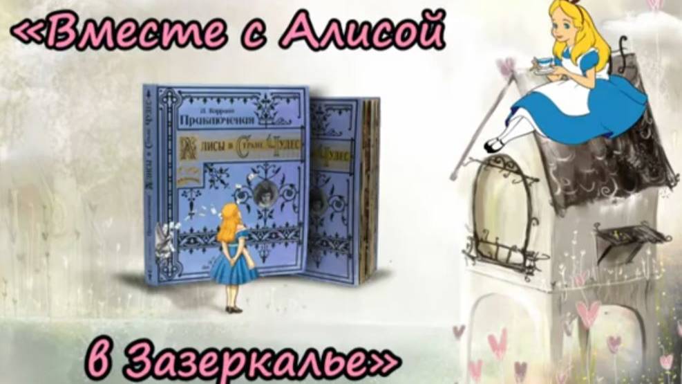 Вместе с Алисой в Зазеркалье: к юбилею книги Льюиса Кэрролла «Алиса в Зазеркалье"