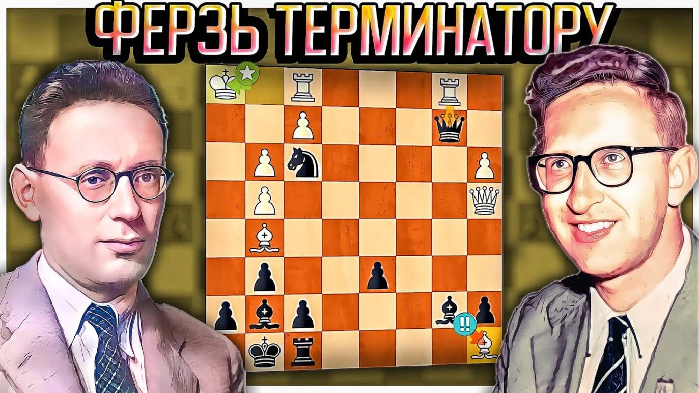 Смыслов эффектно♛ЖЕРТВУЕТ ФЕРЗЯ♛за 3 лёгкие фигуры! Ботвинник-Смыслов матч за звание чемпиона мира
