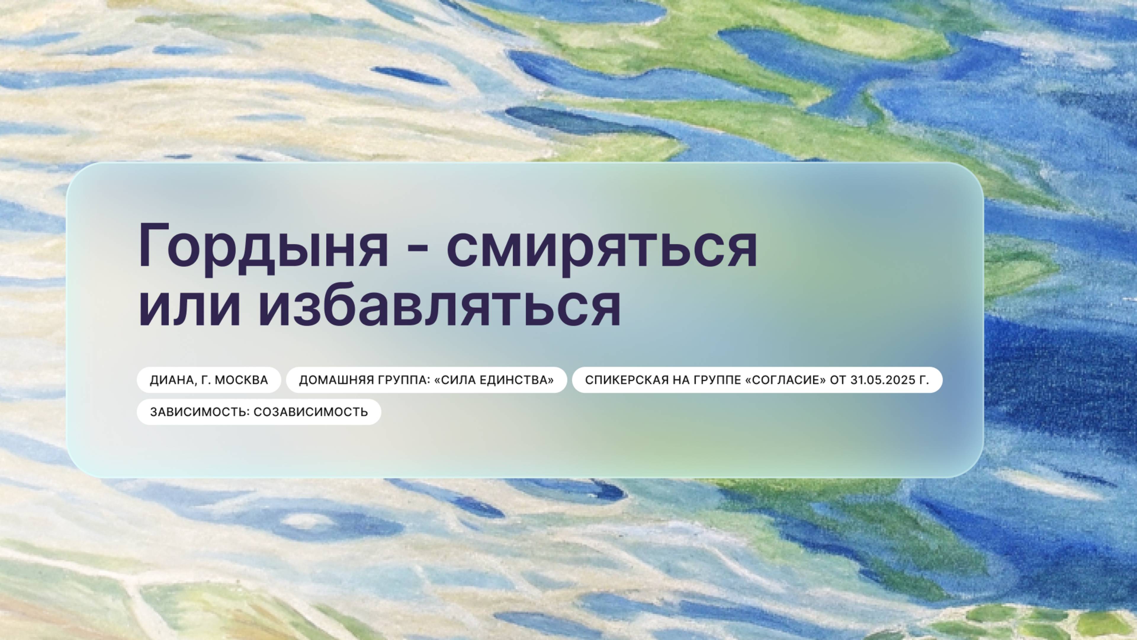 «Гордыня - смиряться или избавляться», Диана, г. Москва