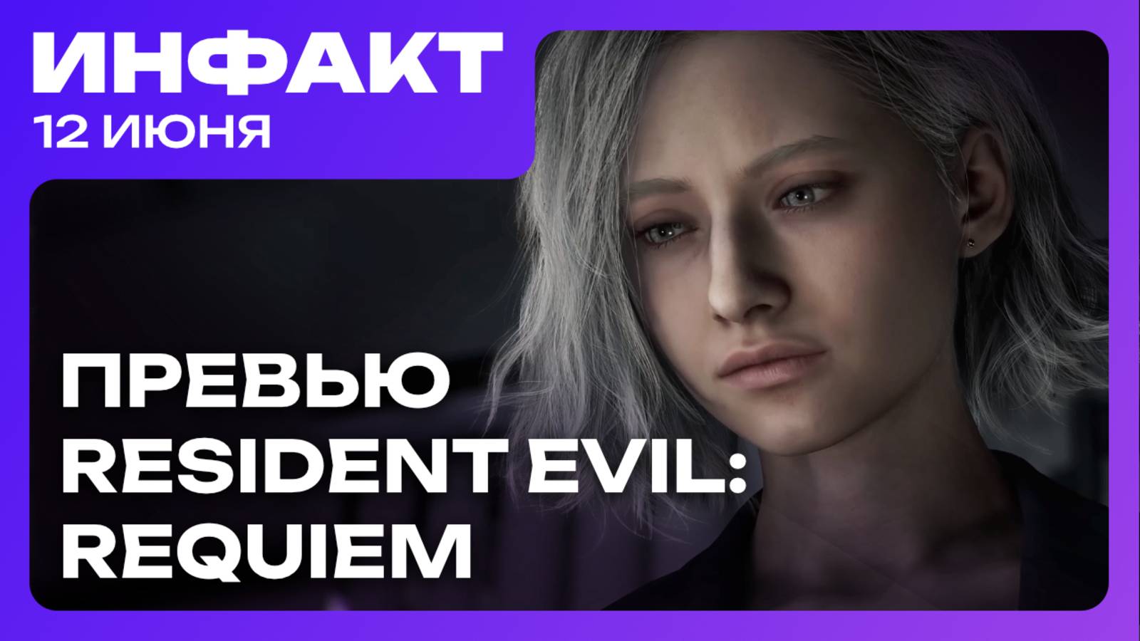 Авторы MindsEye вышли на связь, превью Resident Evil: Requiem, запуск Rainbow Six: Siege X...