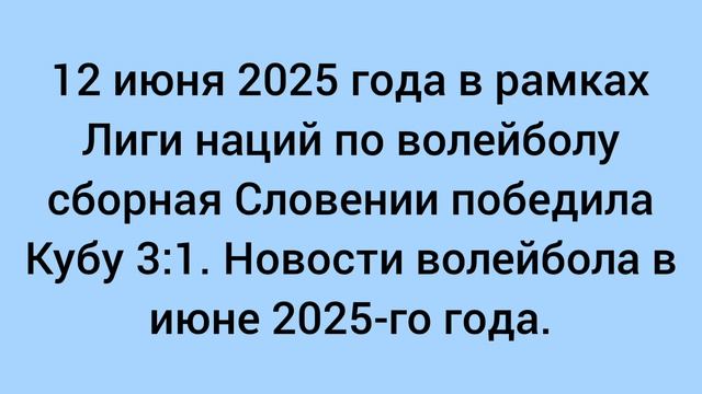 12 июня 2025 года в рамках Лиги наций по волейболу сборная Словении победила Кубу. Новости волейбола