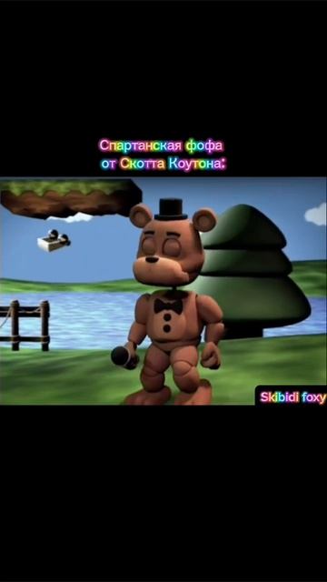 Спартанская фофа от Скотта Коутона: