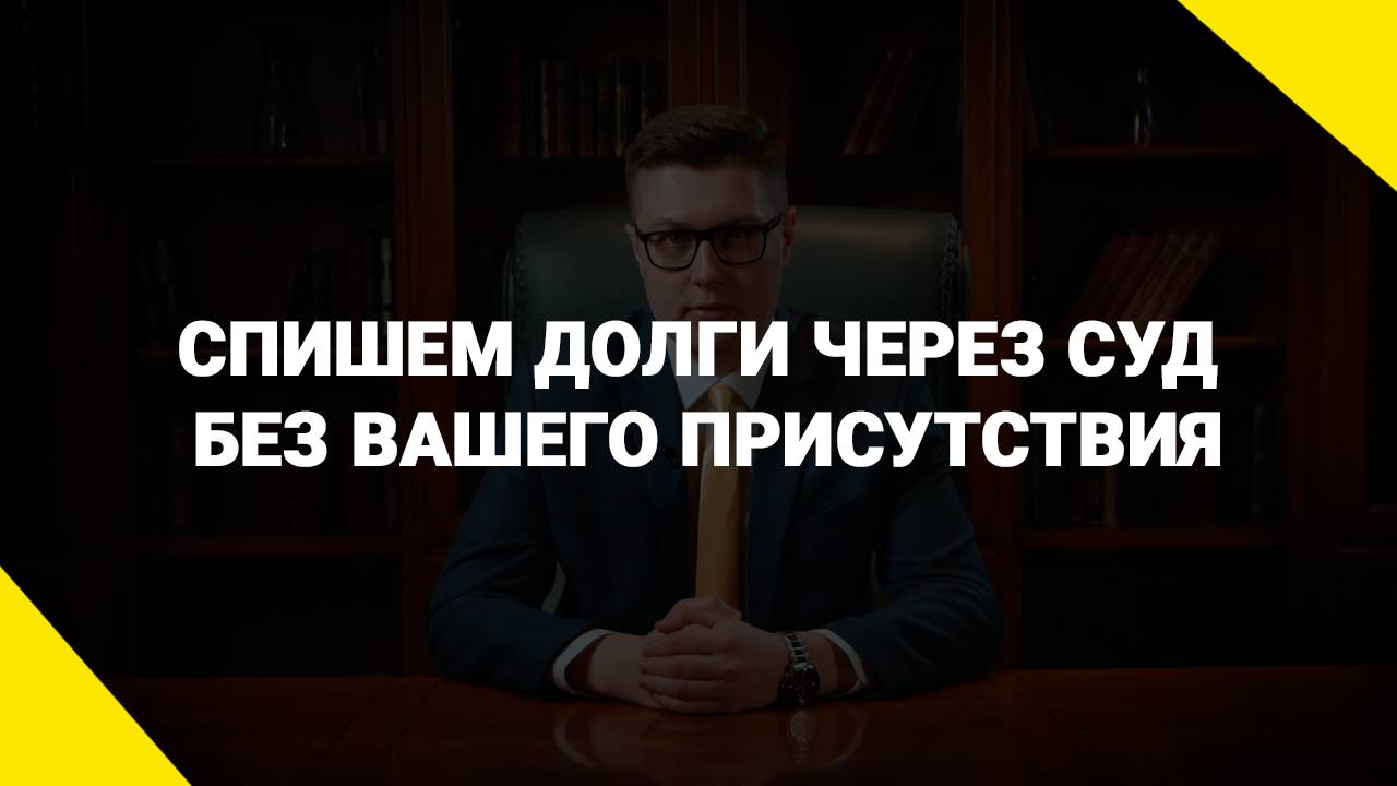 Спишем долги через суд без вашего присутствия